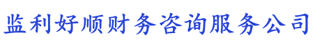 监利好顺财务咨询服务公司
